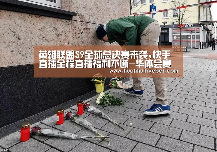 英雄联盟S9全球总决赛来袭,快手直播全程直播福利不断-华体会赛事(图3) 华体会赛事