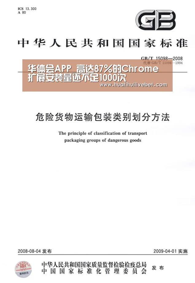 华体会APP_高达87%的Chrome扩展安装量还不足100