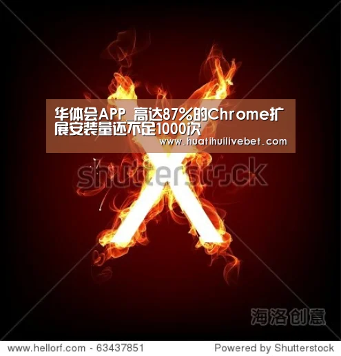 华体会APP_高达87%的Chrome扩展安装量还不足1000次(图3) 华体会竞猜