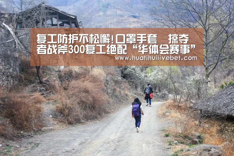 复工防护不松懈!口罩手套➕掠夺者战斧300复工绝配“华体会赛事”(图3) 华体会平台