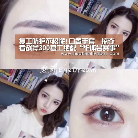 复工防护不松懈!口罩手套➕掠夺者战斧300复工绝配“华体会赛事”(图4) 华体会平台