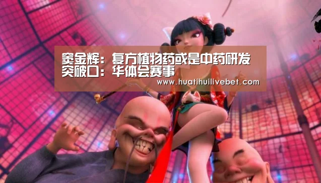 窦金辉:复方植物药或是中药研发突破口:华体会赛事(图1) 华体会竞猜