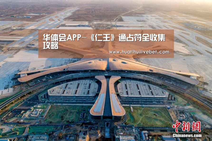 华体会APP-《仁王》通占符全收集攻略(图1) 华体会平台