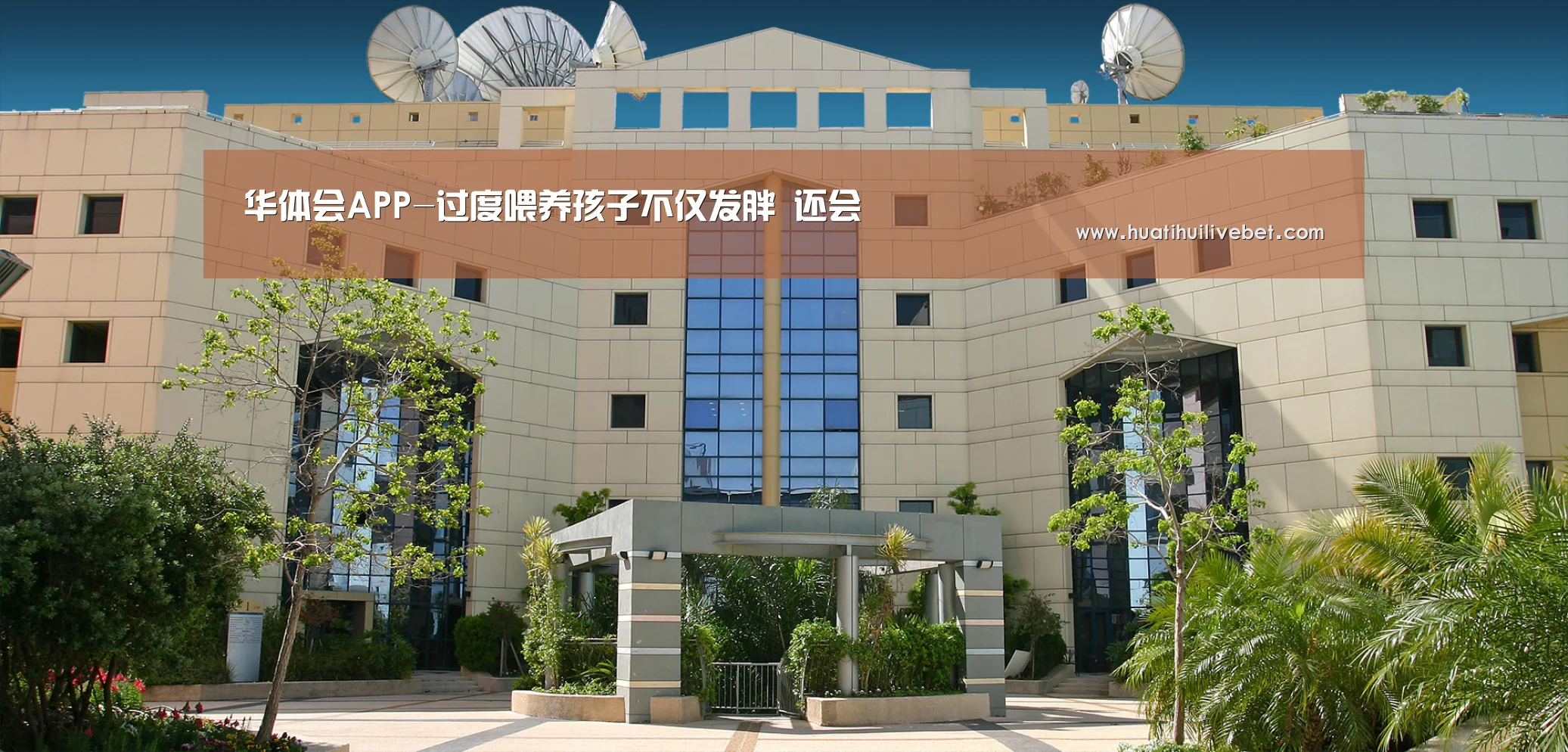 华体会APP-过度喂养孩子不仅发胖 还会(图3) 华体会赛事