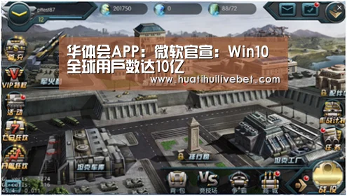 华体会APP:微软官宣:Win10全球用户数达10亿(图1) 华体会竞猜