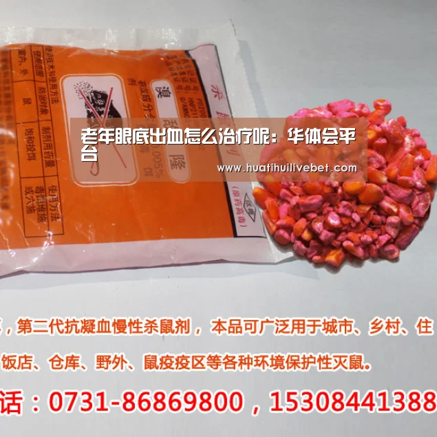 老年眼底出血怎么治疗呢:华体会平台(图1) 华体会赛事