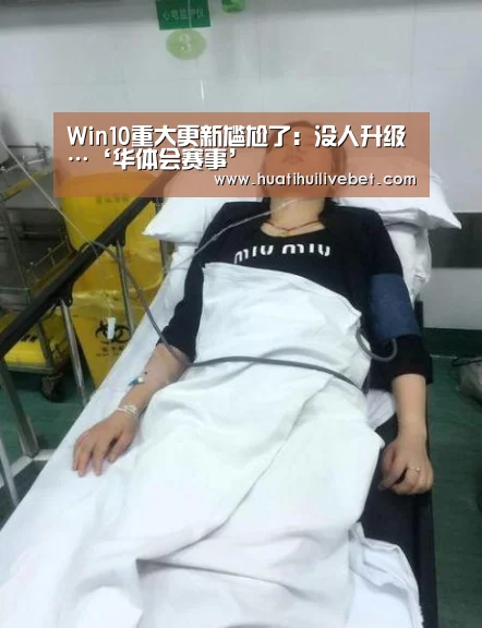 Win10重大更新尴尬了:没人升级…‘华体会赛事’(图1) 华体会APP