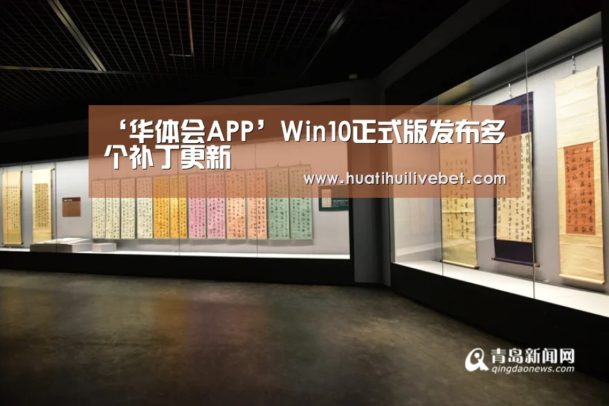 ‘华体会APP’Win10正式版发布多个补丁更新(图2) 华体会平台