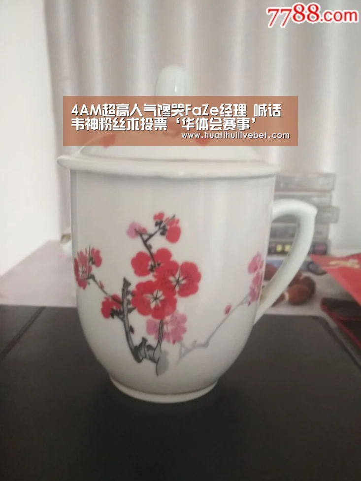 4AM超高人气馋哭FaZe经理 喊话韦神粉丝求投票‘华体会赛事’(图1) 华体会APP