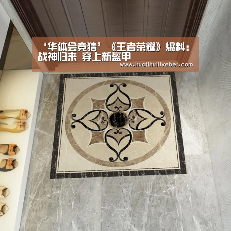 ‘华体会竞猜’《王者荣耀》爆料:战神归来 穿上新盔甲(图2) 华体会APP