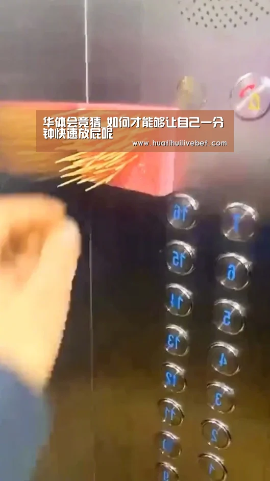 华体会竞猜_如何才能够让自己一分钟快速放屁呢(图1) 华体会APP
