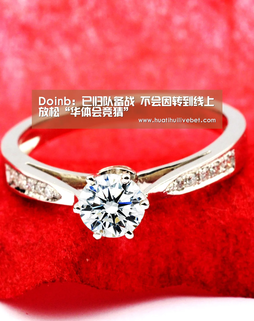 Doinb:已归队备战 不会因转到线上放松“华体会竞猜”(图1) 华体会APP