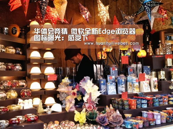华体会竞猜_微软全新Edge浏览器图标曝光:感受下(图3) 华体会赛事